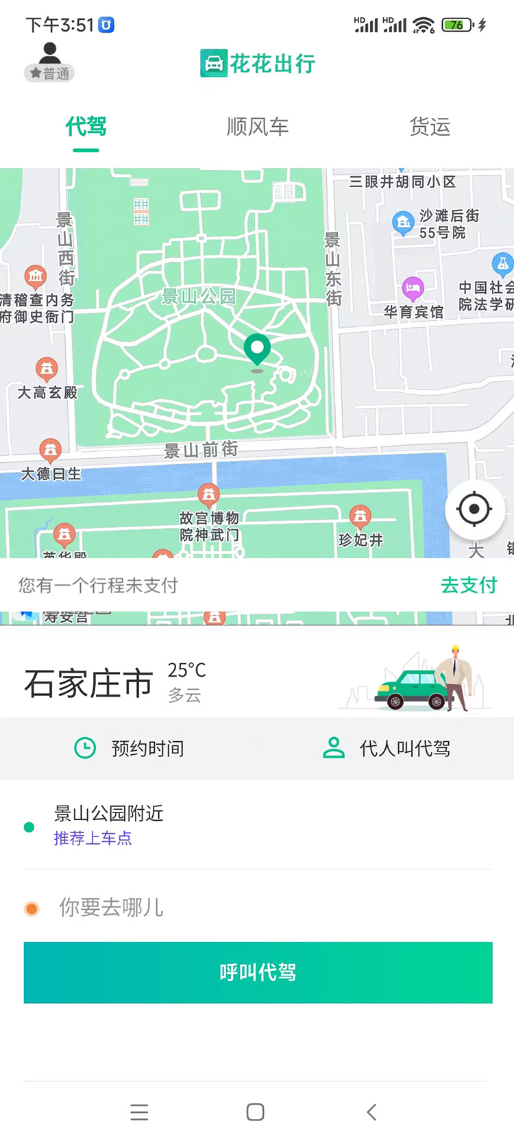 石家庄打车代驾APP开发案例